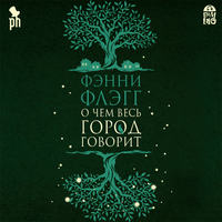 . О чем весь город говорит