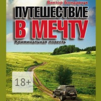 . Путешествие в мечту