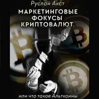 Руслан Акст. Маркетинговые фокусы криптовалют. Или что такое Альткоины