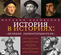 . Великие первооткрыватели