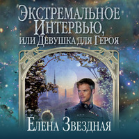 . Экстремальное интервью, или Девушка для героя