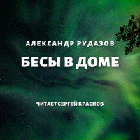 . Бесы в доме