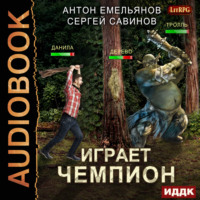 . Играет чемпион