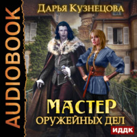 Дарья Кузнецова. Мастер оружейных дел