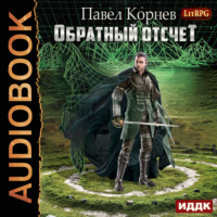 Павел Корнев. Обратный отсчёт