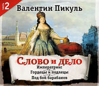. Слово и дело. Часть 2