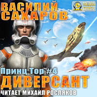 . Диверсант