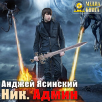 . Ник. Админ