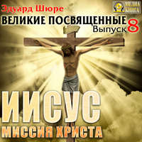 . Иисус. Миссия Христа. Выпуск 8