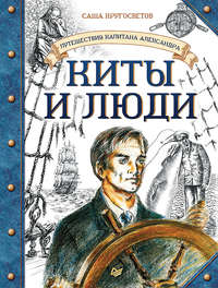 Саша Кругосветов. Киты и люди