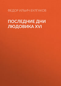 . Последние дни Людовика XVI