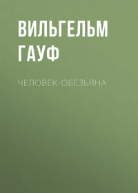 . Человек-обезьяна