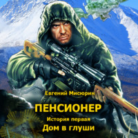. Пенсионер. История первая. Дом в глуши