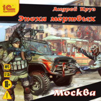 . Эпоха мёртвых. Москва