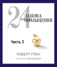 . 24 закона обольщения. Часть 2. Процесс обольщения