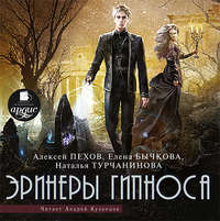 Алексей Пехов. Эринеры Гипноса