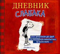 . Дневник слабака