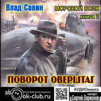 . Поворот оверштаг