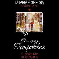 . С тобой мне не страшно