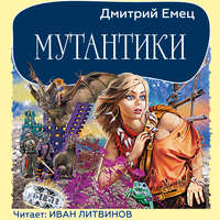 . Мутантики