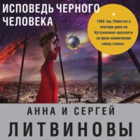 . Исповедь черного человека