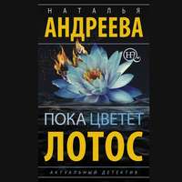 . Пока цветет лотос