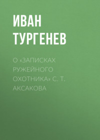 . О «Записках ружейного охотника» С. Т. Аксакова