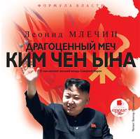 . Драгоценный меч Ким Чен Ына