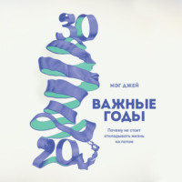 . Важные годы. Почему не стоит откладывать жизнь на потом