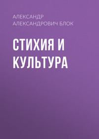 . Стихия и культура