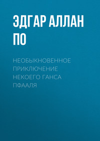. Необыкновенное приключение некоего Ганса Пфааля