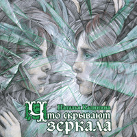 . Что скрывают зеркала