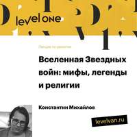 Константин Михайлов. Лекция «Вселенная Звездных войн: мифы, легенды и религии»