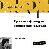 . Лекция «Русские и французы: война и мир 1812 года»