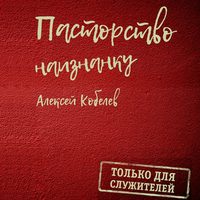 . Пасторство наизнанку. Только для служителей
