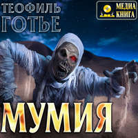 . Мумия