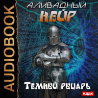 . Темный рыцарь