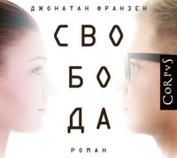 . Свобода