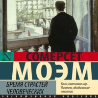. Бремя страстей человеческих