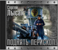 . Поднять перископ. Книга 1