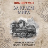 . За краем мира