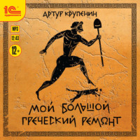 . Мой большой греческий ремонт