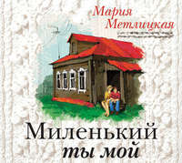 Мария Метлицкая. Миленький ты мой