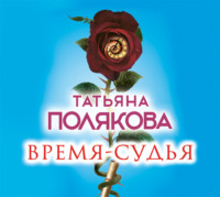 . Время-судья