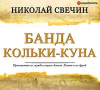 . Банда Кольки-куна