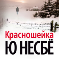 . Красношейка