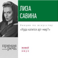 . Лекция «Куда катится арт-мир»