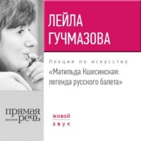 . Лекция «Матильда Кшесинская. Легенда русского балета»