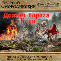 . Долгая дорога на Карн