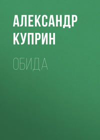 . Обида